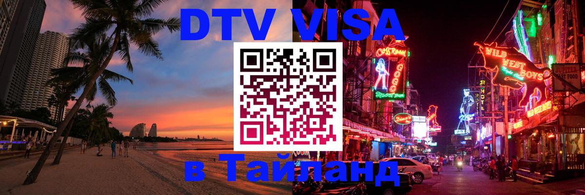 DTV Visa Thailand — прайс и условия, виза без дополнительных документов - 