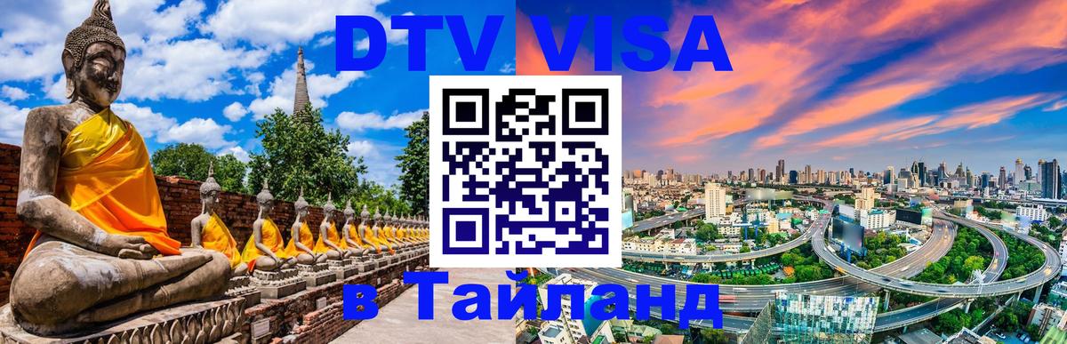 ДТВ виза в Таиланд 