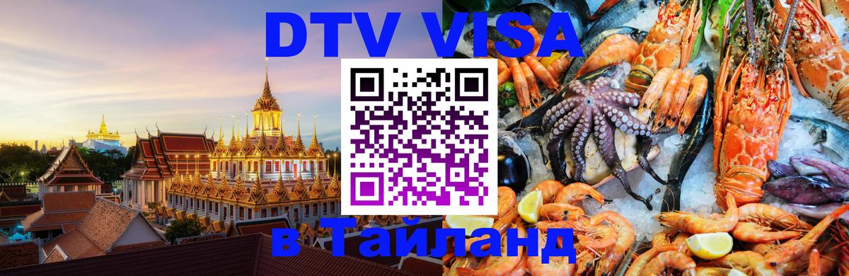 DTV Visa Тайланд купить Нижневартовск 